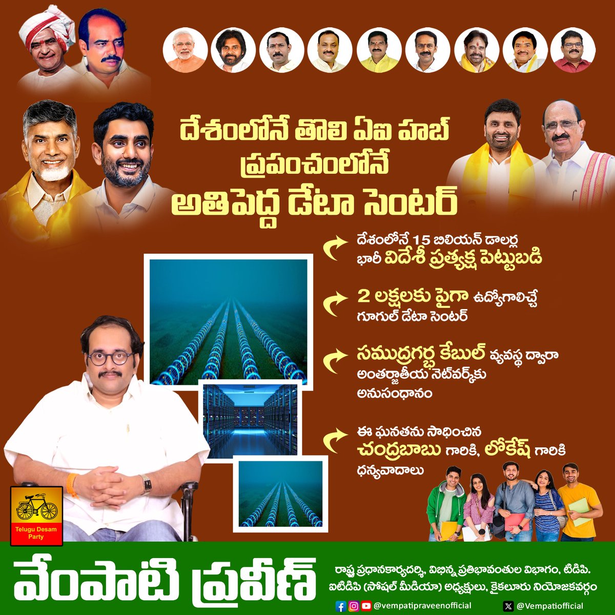 VempatiOfficial's tweet image. దేశంలోనే అతి పెద్ద ai హాబ్...ప్రపంచంలోనే అతిపెద్ద డాటా సెంటర్.. 
 #aihub #GoogleDataCenter #GoogleChoosesAP #vizag #ChandrababuNaidu #NaraLokesh #AndhraPradesh