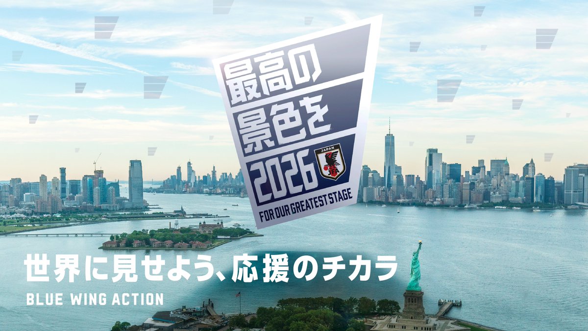 【BLUE WING ACTION　世界に見せよう、応援のチカラ】

最高の景色を目指す #SAMURAIBLUE に最高の応援を届けよう🇯🇵📣

本日から来年3月31日までに投稿される
#最高の景色を のハッシュタグが付いた投稿に
いいね、リプライ、リポストをたくさんして、
応援アクションをみんなで集めよう！