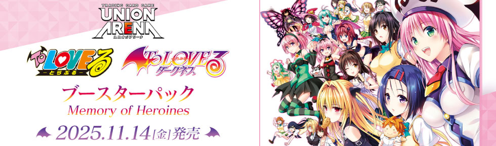 ユニオンアリーナ 販売情報】 最新弾「To LOVEる-とらぶる- Memory of