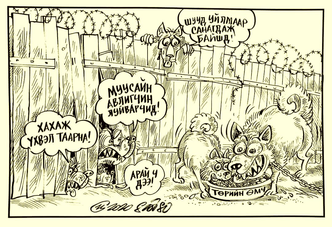 Өөрсдөө оронд нь байсан бол өрсөлдөж алалдаж, илүүтэй ихээр идэх байсан өлөн ноход өглөө өдөргүй баахан чангаар хуцалдах нь шударгуу үнэний мөн чанарыг бүрхэгдүүлж шунал тачаалын галыг улам л өрдөн бадраах нь юутай гаслантай.