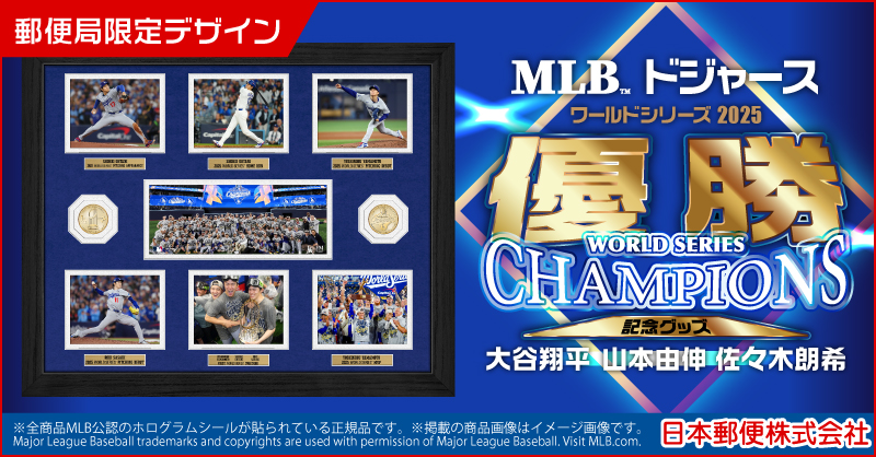 ドジャースのワールドシリーズ2年連続優勝を記念したグッズが登場