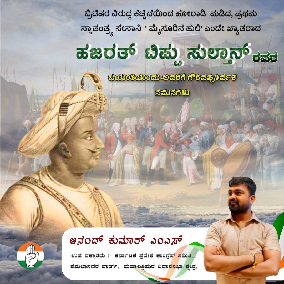 Inc_AnandMS_iyc's tweet image. ಧಾರ್ಮಿಕ ಐಕ್ಯತೆಯ ಪ್ರತೀಕವಾಗಿ ಮರಾಠರಿಂದ ಶೃಂಗೇರಿ ದೇವಾಲಯವನ್ನು ರಕ್ಷಿಸಿ, ಸೊಕ್ಕಿದ ಭೂ ಮಾಲೀಕರ ಸದ್ದಡಗಿಸಿ ಅವರಿಂದ ಬಡವರಿಗೆ ಭೂಮಿ ದೊರಕಿಸಿ ಕೊಟ್ಟ ಸ್ವಾತಂತ್ರ್ಯ ಕಲಿ ಹಜರತ್ ಟಿಪ್ಪು ಸುಲ್ತಾನ್ ಅವರ ಜಯಂತಿಯಂದು ಅವರಿಗೆ ನನ್ನ ನಮನಗಳು

My humble tribute to #tiger_of_mysore India&apos;s first freedom fighter

#TippuSultan