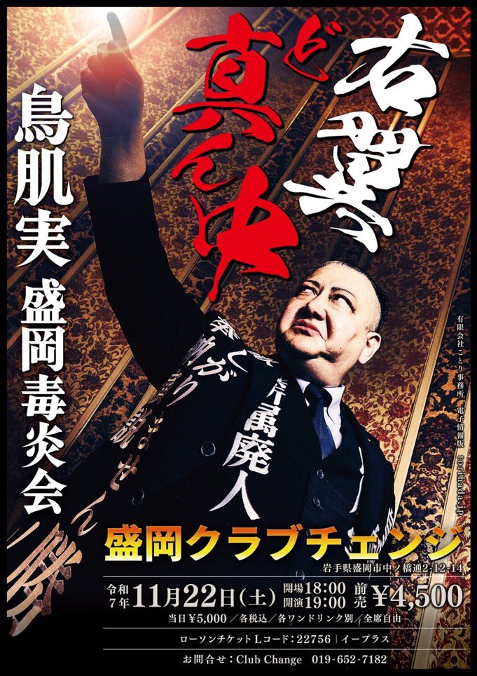 来週末開催‼️11/22(土) 鳥肌実🇯🇵盛岡毒炎会「右翼ど真ん中」 会場