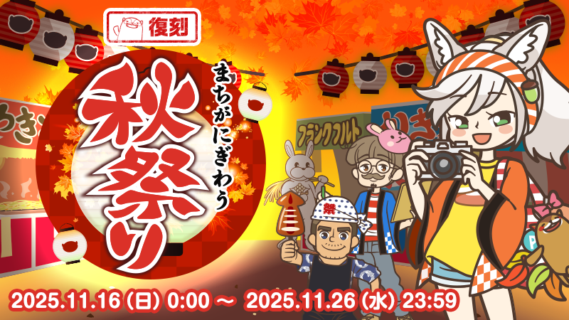 【復刻キャンペーン】「まちがにぎわう秋祭り」が開催中クト✨開催は11/26(水)まで！#あるくと