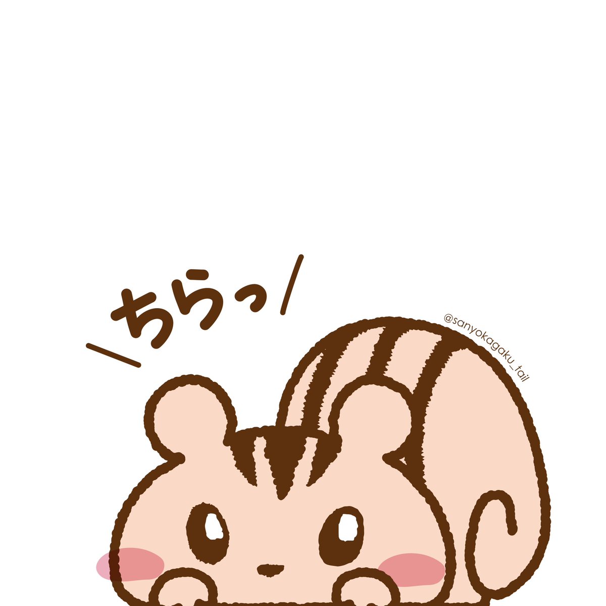 ちらっ｜ω･)_🌰✨

(長らくついったほったらかしにしててごめんなさいっ！またゆるっと現れますねっ🐿️)