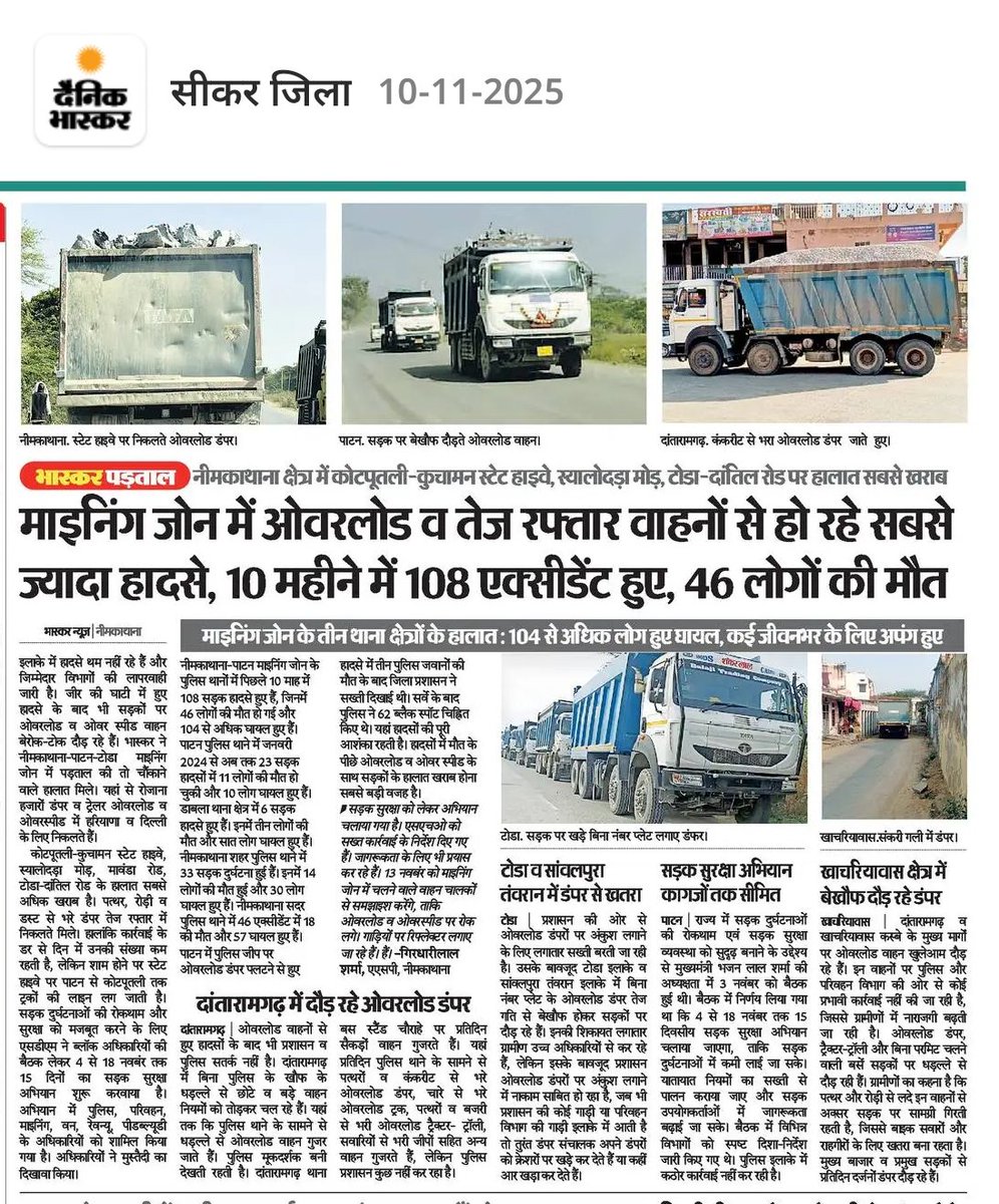 #नीमकाथाना -पाटन मीनिंग जोन में ओवरलोड वह तेज रफ्तार वाहनों से हो रहे सबसे ज्यादा हादसे, 10 माह में 108 एक्सीडेंट हुए, 46 लोगों की मौत...!!  
<a href="/Bhajanlalofc/">Office Of Bhajan Lal Sharma</a> <a href="/BhajanlalBjp/">Bhajanlal Sharma</a> <a href="/ashokgehlot51/">Ashok Gehlot</a> <a href="/GovindDotasra/">Govind Singh Dotasra</a> <a href="/sureshmodinkt/">𝗦𝘂𝗿𝗲𝘀𝗵 𝗠𝗼𝗱𝗶</a> <a href="/BJP4India/">BJP</a> <a href="/INCIndia/">Congress</a>