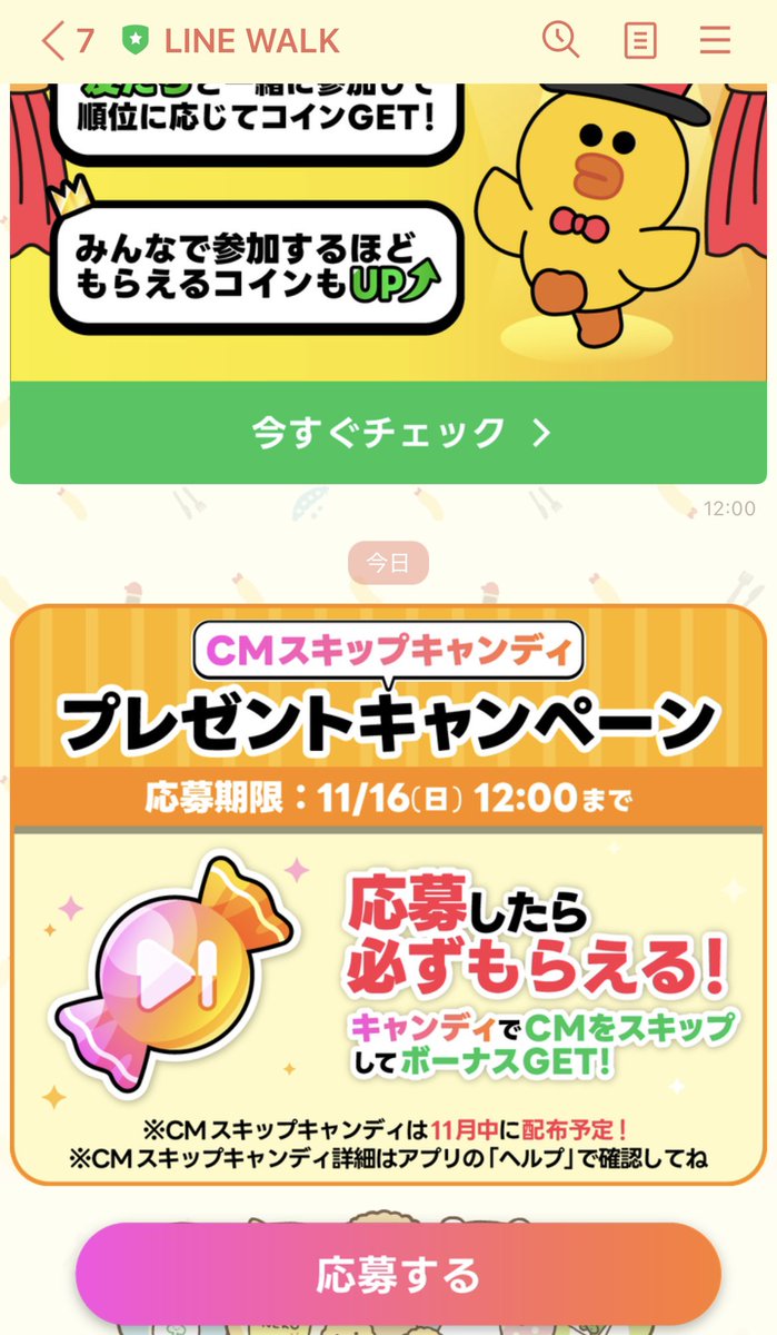 LINEウォーク ついに来た CMスキップキャンディ🍬 可愛いやん