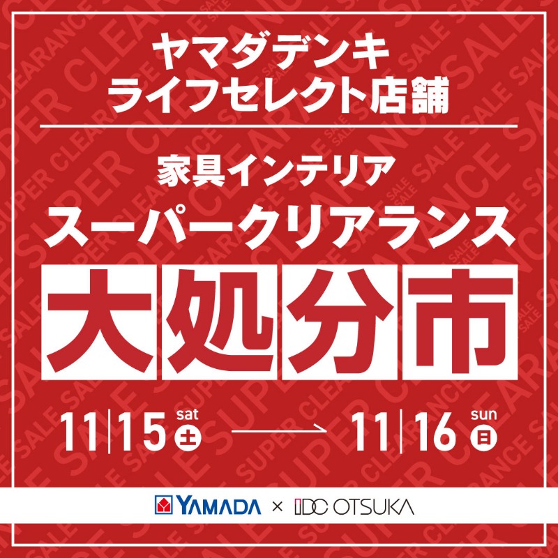 スーパークリアランスセール！ 商品入れ替えの為、展示在庫大処分市を