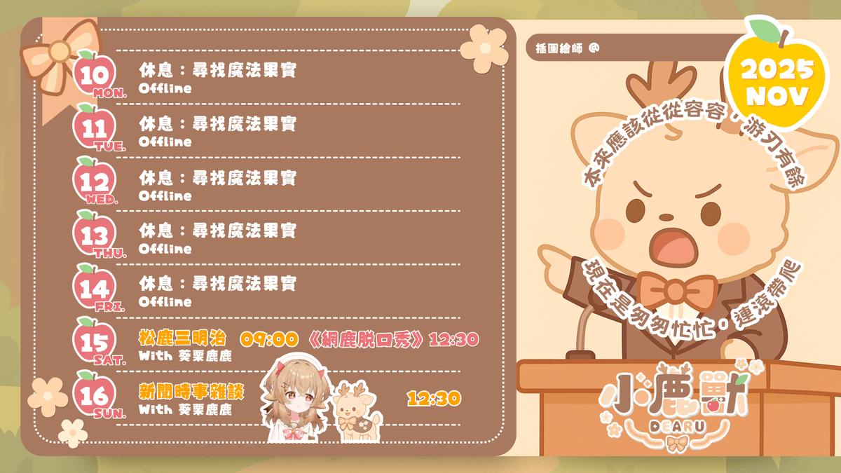 dearu_morphusai's tweet photo. 【11/10~11/16行事曆】
🔍 小鹿獸 Dearu:
▸YouTube:小鹿獸 Dearu https://t.co/cR35M08Hju
🍎
#台灣Vtuber #AIVtuber #小鹿獸 #Dearu #MorphusAI https://t.co/LAfssDq1AA
