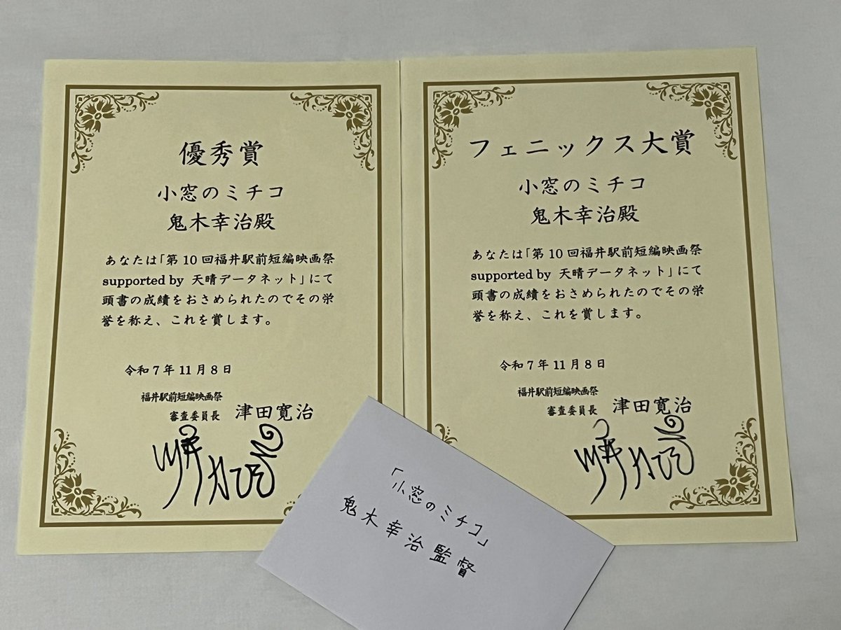 福井駅前短編映画祭

主演、製作した
「小窓のミチコ」
監督　鬼木幸治

映画祭グランプリにあたる
フェニックス大賞を受賞しました

津田寛治さんが審査委員長を務める
大好きな映画祭で
とても嬉しく思いました

鬼木監督の才
座組の力に感謝したいと思いました
共演者の皆様が
本当に素晴らしくて、