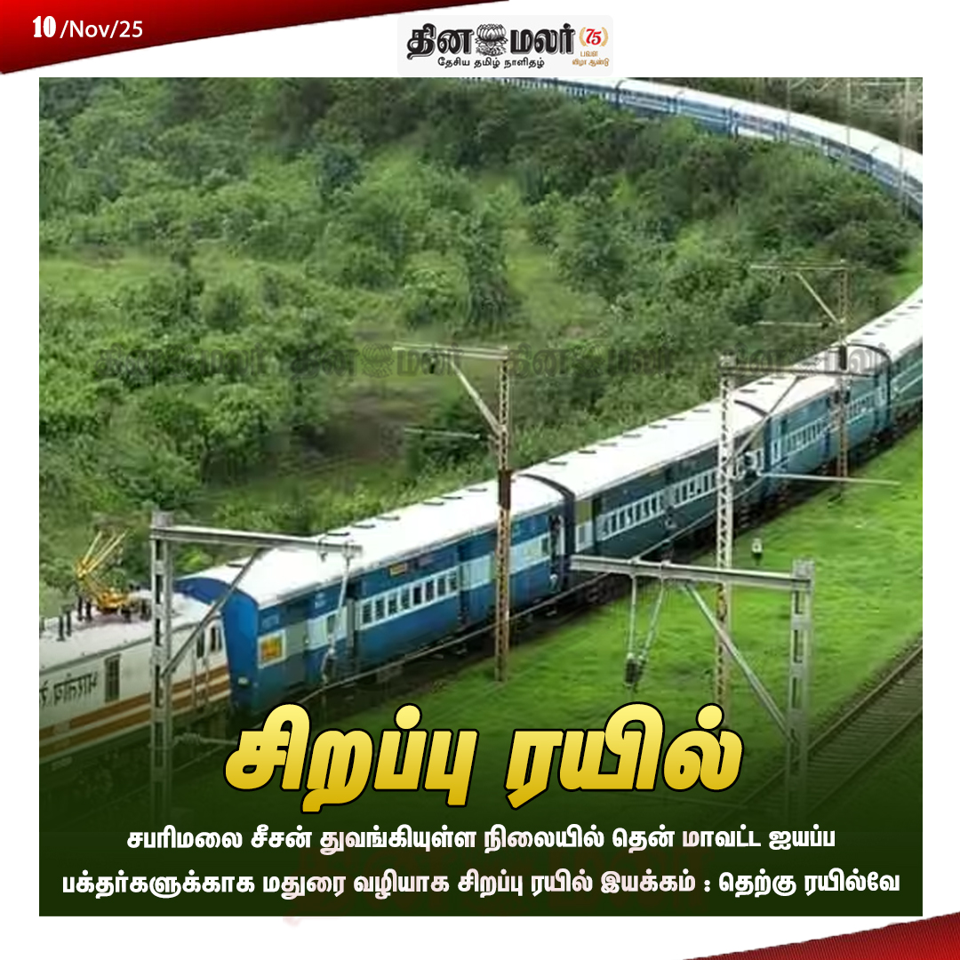 dinamalarweb's tweet image. சிறப்பு ரயில்
#Specialtrain | #Madurai | #Via | #Ayyappadevotees | #Sabarimala | #SouthernRailway
dinamalar.com/news/tamil-nad…