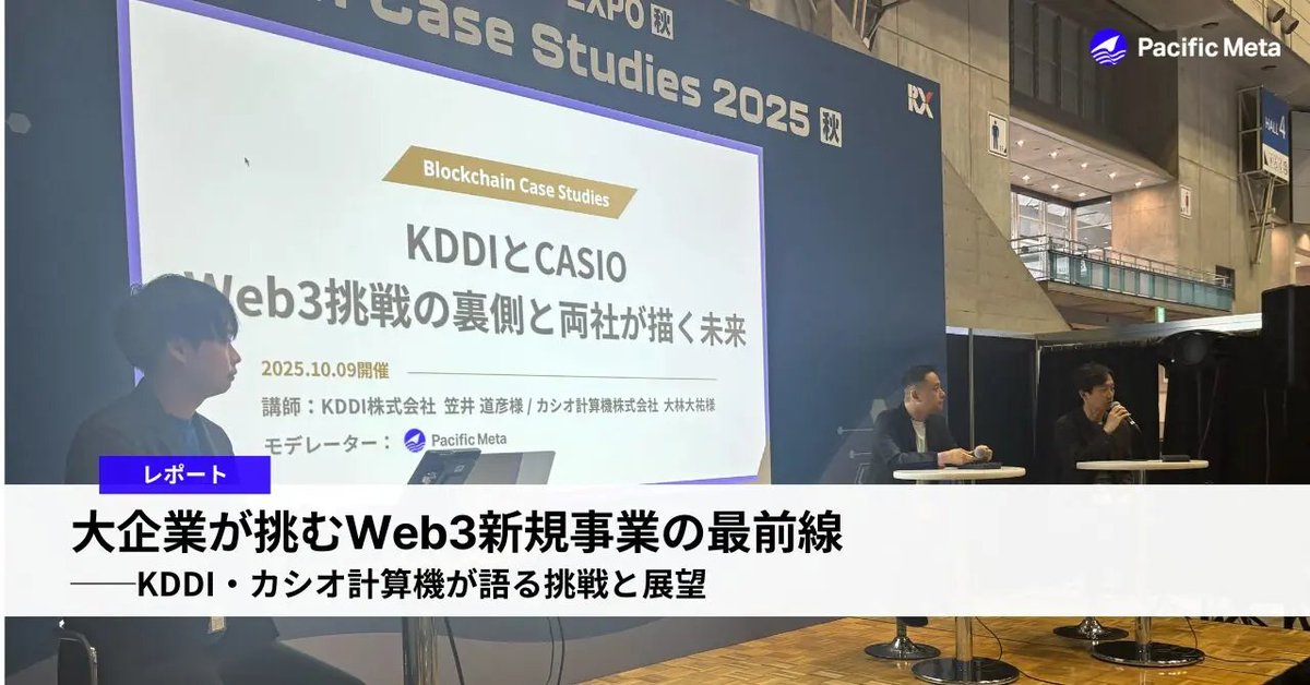 【レポート公開】  
KDDI×CASIO×Pacific Meta｜大企業が挑むWeb3新規事業の最前線

先月のブロックチェーンEXPO(<a href="/NextechWeek/">【公式】NexTech Week</a>)内セミナーの様子をレポート。
両社の事例と共に“大企業がどのようにWeb3に挑戦し、成果を上げているのか”を紐解きます。  

▼記事はこちら
pacific-meta.co.jp/magazine/repor…