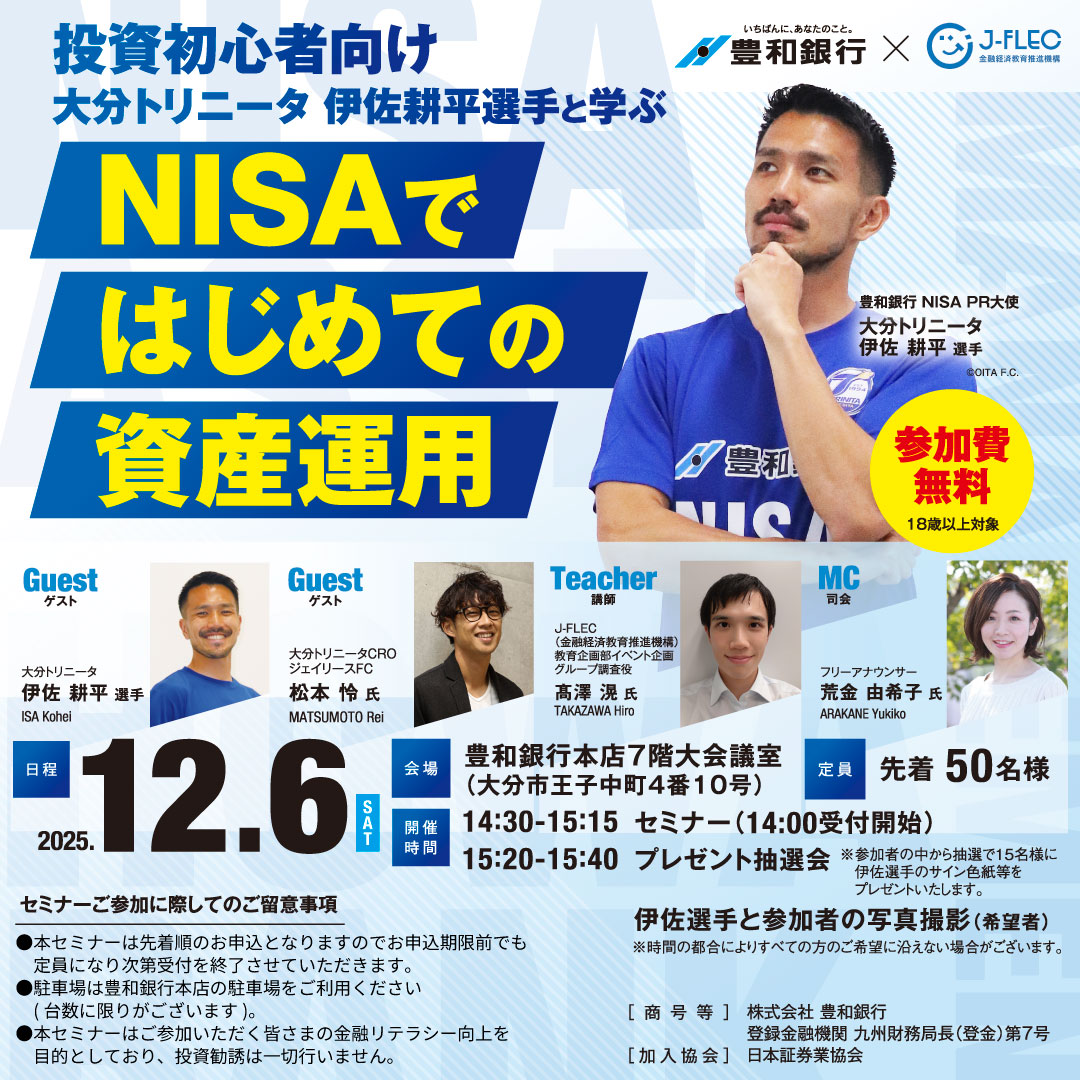／
セミナー情報⚽
＼
【豊和銀行×J-FLEC 】投資初心者向けセミナー「#大分トリニータ 伊佐耕平選手と学ぶ #NISA ではじめての #資産運用 」を開催します😊

詳細およびセミナー参加申込は豊和銀行HPまたは銀行アプリをチェック🎈

たくさんの方のご参加、お待ちしております🙌

#豊和銀行