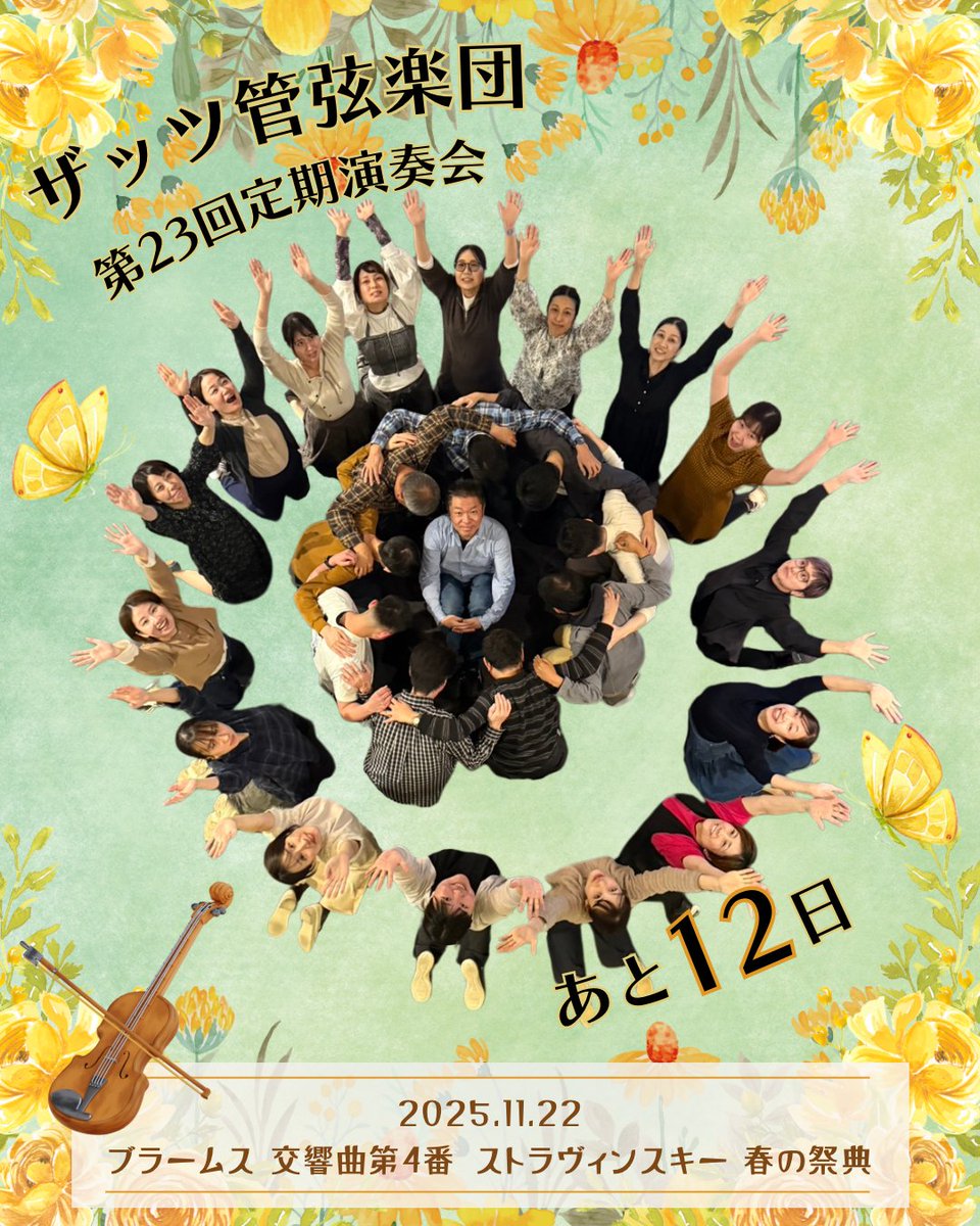 管弦楽法 ザッツ管弦楽団＠2025.11.22 on X
