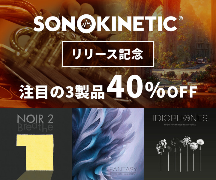 cfm_sonicwire's tweet image. 【新規取扱い📣】
フレーズベース音源の雄、Sonokinetic社の取扱いを開始！

押さえたコードに追従する高品質なフレーズを多数収録し、直感的に壮大な劇伴やアンサンブルを生み出せます。

リリースを記念し、12月9日(火)まで40%OFFを開催中！
この機会をぜひお見逃しなく👀 
sonicwire.com/news/campaign/…
