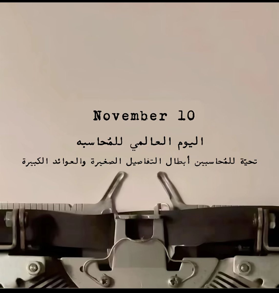 AccountantAreej's tweet photo. #اليوم_العالمي_للمحاسبة https://t.co/26SKtTghuL