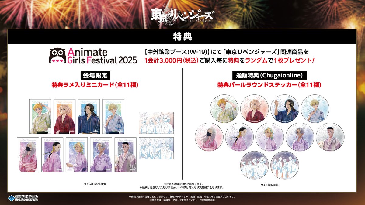 【#AGF_2025 情報】
中外鉱業ブースにて発売のTVアニメ『#東京リベンジャーズ』の
新商品の通販は11/10(月)23:59までの受付です🎆
通販限定の特典もございますのでぜひご利用ください✨

詳細はこちら▶chugai-contents.jp/blog/event/agf…
#toman_anime #東リベ