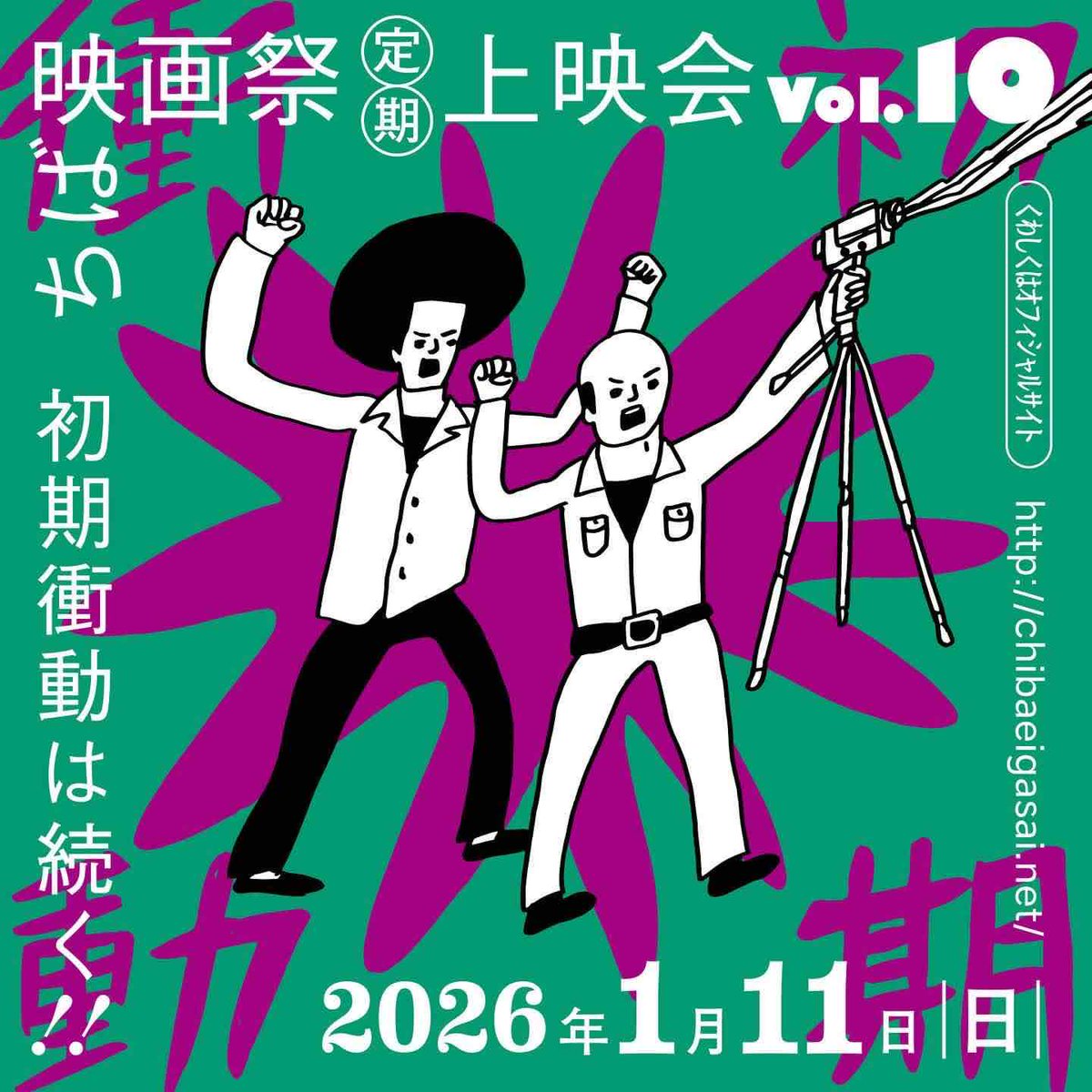 [📢]ちば映画祭上映会
国内外で評価の高いフレッシュな映画を千葉県初上映🎥 大河原恵監督『素敵すぎて素敵すぎて素敵すぎる』と安楽涼監督『夢半ば』の2作品。監督が主演も兼ねた映画です。1月11日（日）実施。
▼詳細
chibaeigasai.net/events/showing… 
#ちば映画祭 #千葉市 #千葉 #映画