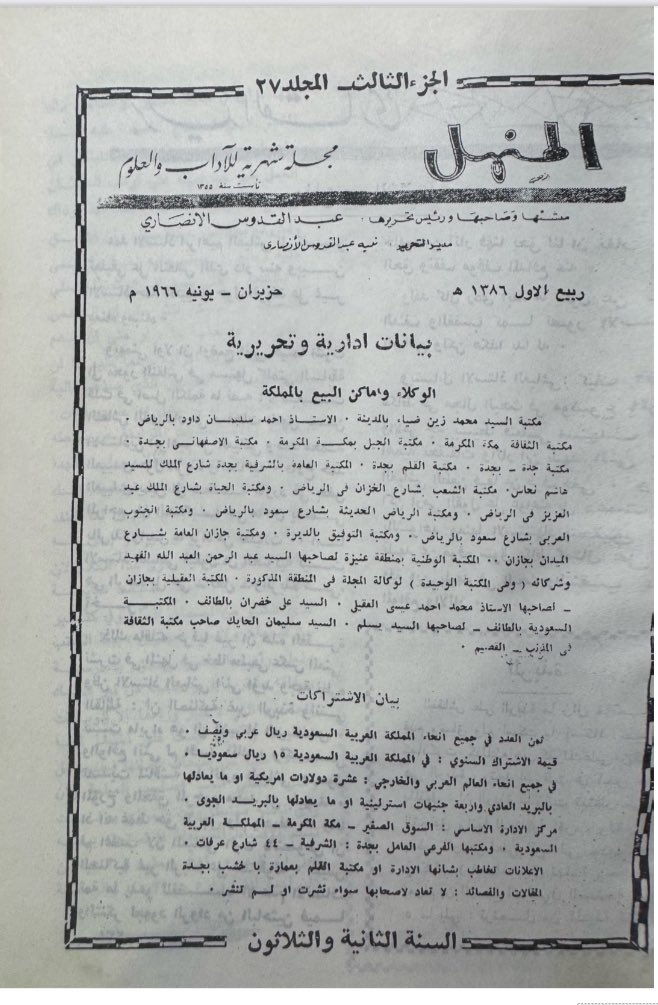 medrk3's tweet photo. @Isma3eell مقال للمربي الفاضل ورجل الوفاء الأستاذ/ سليمان سليم المحمدي - رحمه الله- عن نشأة التعليم النظامي في رابغ وتاريخ المدارس فيها، وعن أثر الشيخ عبدالمحسن بن مبيريك -رحمه الله- في دعم التعليم في رابغ. 
…
جزء من المقال المنشور في مجلة المنهل عام ١٣٨٦هـ https://t.co/YQ8k3rtpFv