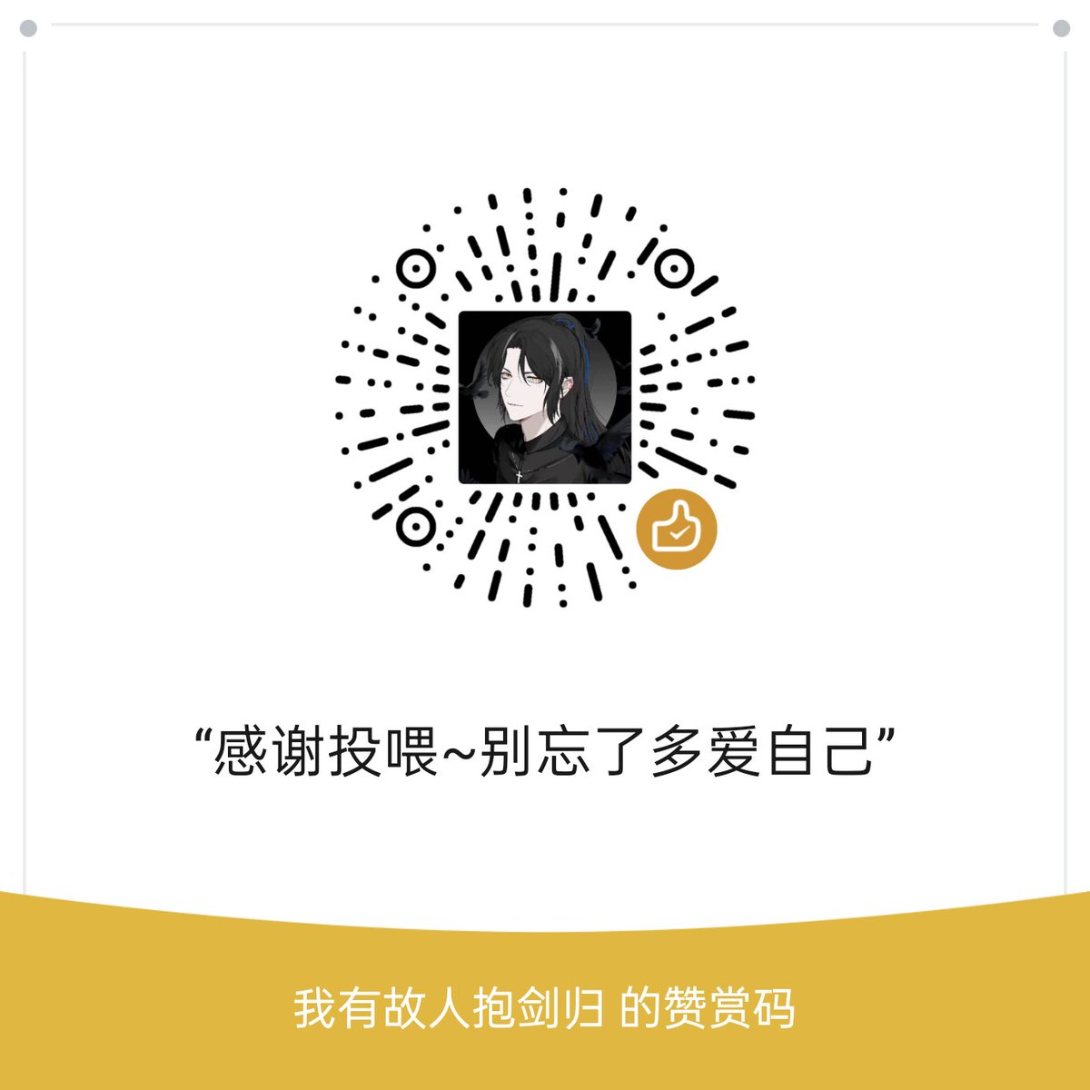 上期信箱说的赞赏码重新开了。
顺便bb叨一下:
1.我发的所有的音频都是免费的，付费的都是假的，谨防上当受骗。
2.多爱自己，去品尝更多美食，看更多美景吧，有好吃好玩的可以分享给我，会比收到打赏更开心。