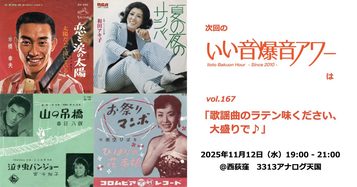 11月12日（水）19時開催

いい音爆音アワー vol.167　歌謡曲のラテン味ください、大盛りで♪

ラテンの香り高い歌謡曲を厳選して、いい音＆爆音で聴こうと思います♪
#歌謡曲
#ラテン
#サンバ
#マンボ
peatix.com/event/4632730