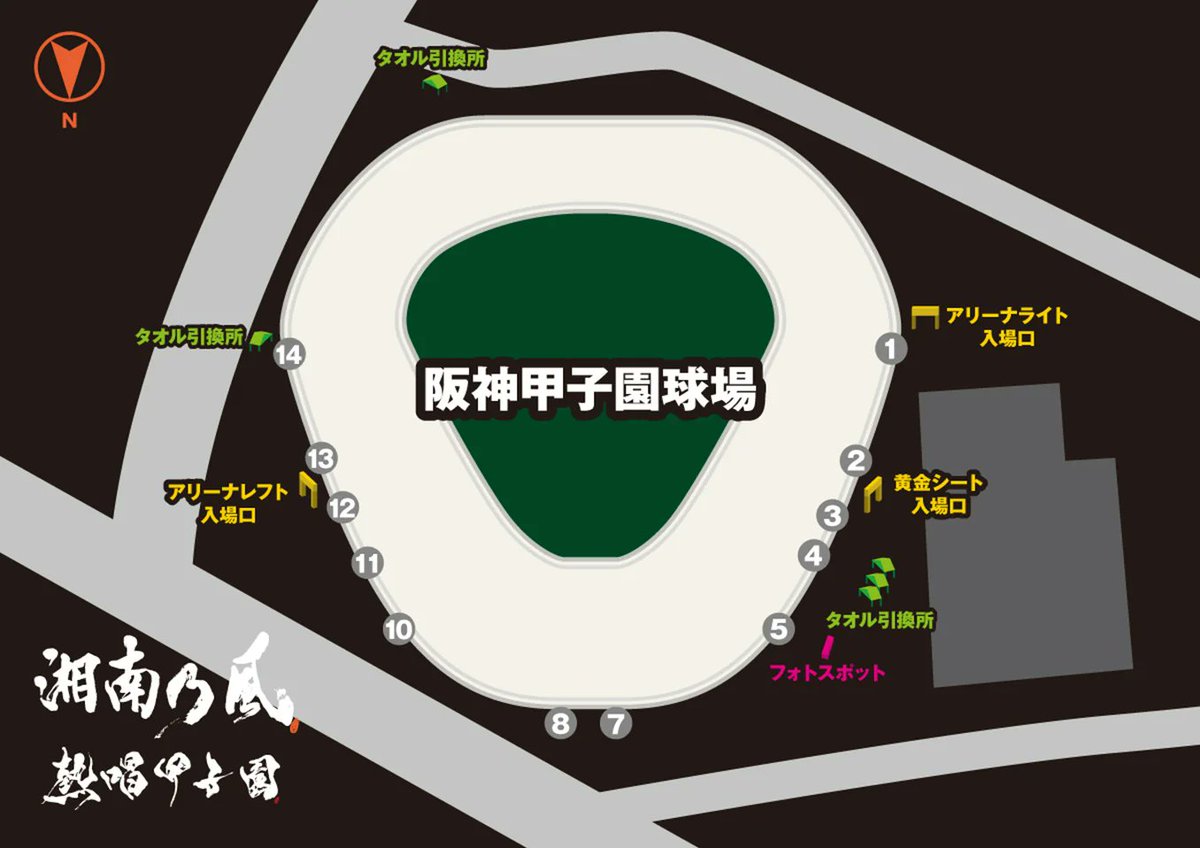 湘南乃風 #熱唱甲子園】 📢タオル付チケットをご購入の皆様へ 〜タオル