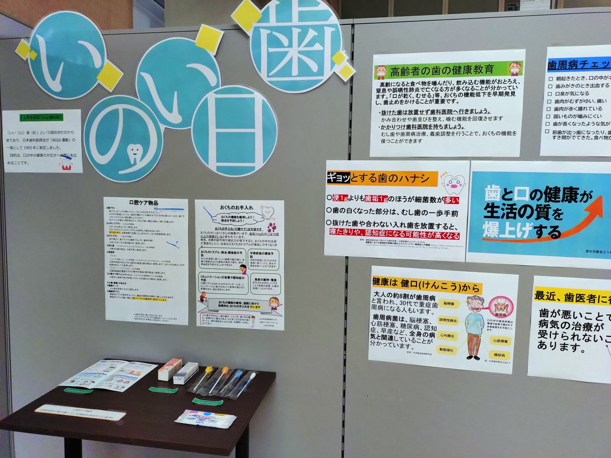 ammc_kangobu's tweet image. 🦷✨ 11月8日は「いい歯の日」！✨🦷
当院のエントランスホールにて、歯と口の健康に関する展示を行っています！
歯周病チェックや、お口のお手入れ方法など、役立つ情報が満載です。
ご来院の際はぜひご覧ください！
#いい歯の日 #歯の健康 #予防歯科
