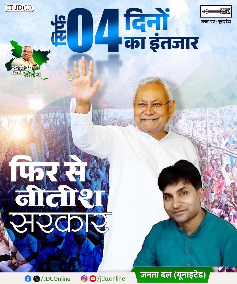 सिर्फ़ 4 दिन का इंतज़ार…
फिर लौटेगी #नीतिश_सरकार 🙏
जनता का विश्वास — बिहार का विकास 🌾

#NitishKumar #JDU #PhirSeNitishSarkar