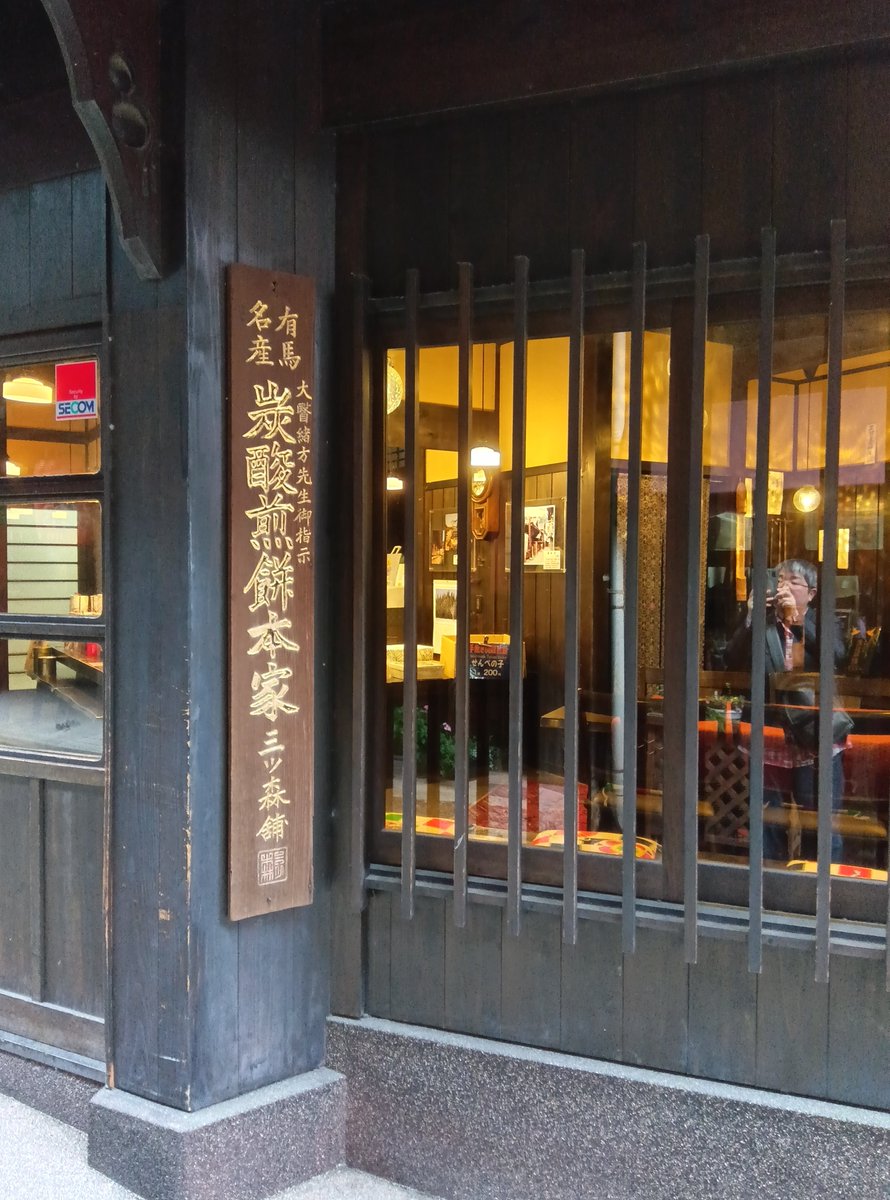 wood999's tweet photo. お土産は定番ですが炭酸煎餅
お店に入ると焼き立ての試食サービスがあります https://t.co/4SA2kS7X3n