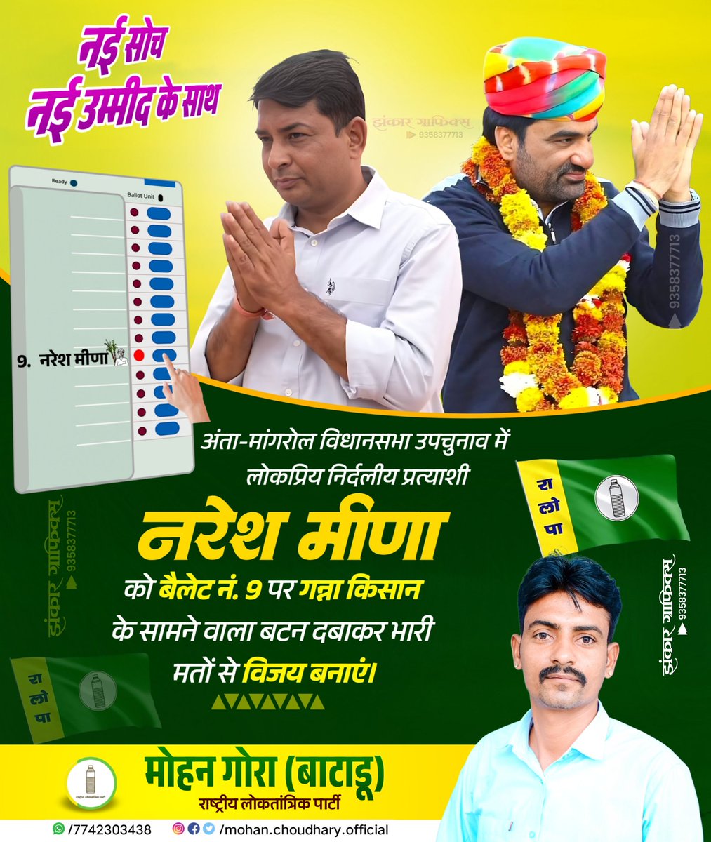 निर्दलीय प्रत्याशी नरेश मीणा को भारी मतो से विजय बनावे 
11 नवम्बर को वोटिंग है सभी अपना वोट  देकर नरेश मीणा को आशीर्वाद प्रदान करावे 
📍मांगरोल..
        बैलेट नंबर: 9
चुनाव चिन्ह: गन्ना किसान
विधानसभा क्षेत्र अंता-मांगरोल
<a href="/NareshMeena__/">Naresh Meena</a>
#NareshMeena #अंता_विधानसभा #RLPRajasthan