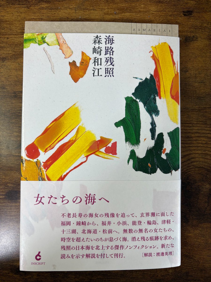 解説を寄せた、森崎和江さん『海路残照』（インスクリプト）、本日より書店発売です。どうかよろしくお願いいたします。