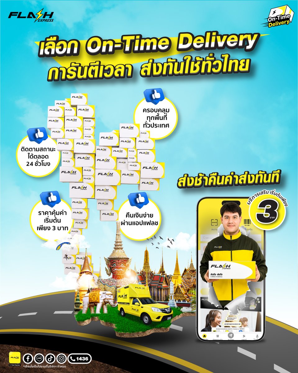 เลือกบริการเสริม On-Time Delivery ⏰

⚡️ การันตีส่งตรงเวลา ส่งช้าคืนค่าส่งให้ทันที
กรณีพบพัสดุถึงปลายทางล่าช้าเกินกว่ามาตรฐาน (SLA)
📍ราคาเริ่มต้นเพียง 3 บาท*
.
🔎 ตรวจสอบเงื่อนไขเพิ่มเติมได้ที่ > bit.ly/3paXAAH
 
#FlashExpress   #แฟลชเอ็กซ์เพรส
 #บริการเสริม