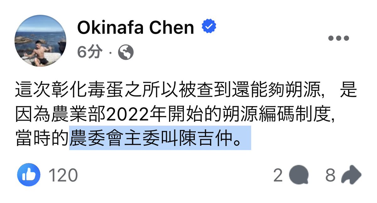 還我陳吉仲部長！！

✍️facebook.com/okinafa/posts/…
這次彰化毒蛋之所以被查到還能夠朔源，是因為農業部2022年開始的朔源編碼制度，當時的農委會主委叫陳吉仲。

相關報導👇
moa.gov.tw/theme_data.php…
洗選鮮蛋逐顆噴印標示 2022年1月1日正式啟動