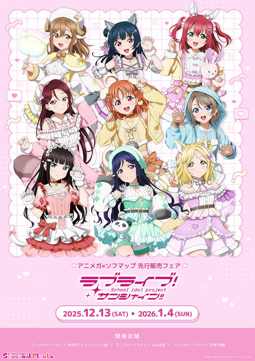 LoveLive_staff's tweet image. ／
ラブライブ！サンシャイン!! アニメガ×ソフマップ先行販売フェア 開催決定！
＼

描き下ろしイラスト＆描き起こしミニキャラ【ぷちょこ】もお披露目です。
こちらのイラストを使用した各種新グッズを先行発売いたします🐾

📅開催期間
2025年12月13日(土)～2026年1月4日(日)

◆開催場所…
