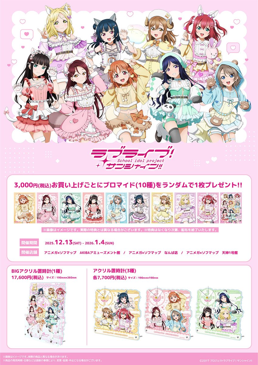 LoveLive_staff's tweet image. ／
ラブライブ！サンシャイン!! アニメガ×ソフマップ先行販売フェア 開催決定！
＼

描き下ろしイラスト＆描き起こしミニキャラ【ぷちょこ】もお披露目です。
こちらのイラストを使用した各種新グッズを先行発売いたします🐾

📅開催期間
2025年12月13日(土)～2026年1月4日(日)

◆開催場所…
