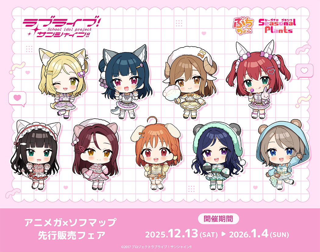 LoveLive_staff's tweet image. ／
ラブライブ！サンシャイン!! アニメガ×ソフマップ先行販売フェア 開催決定！
＼

描き下ろしイラスト＆描き起こしミニキャラ【ぷちょこ】もお披露目です。
こちらのイラストを使用した各種新グッズを先行発売いたします🐾

📅開催期間
2025年12月13日(土)～2026年1月4日(日)

◆開催場所…
