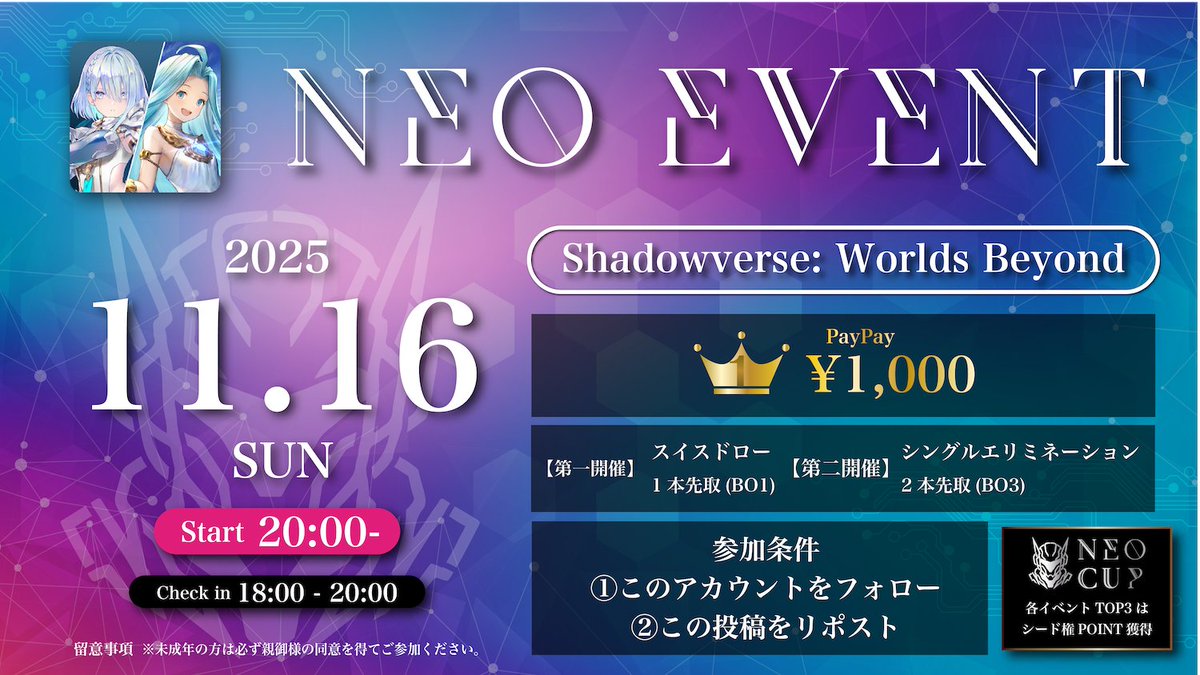 🚀ネオイベ#53開催🚀

🏆スイス➕シングル

💎TOP3はNEO CUPシード権Point獲得！
<<要確認！今週は20:00開催>>

🎮【#シャドバ】

🥇PayPay 1,000

🗓️11月16日(日) 20:00~
（Check in：18:00~20:00）

☝️参加条件
①Xフォロー
②本投稿をリポスト

#ネオイベ

🔻エントリー🔻
tonamel.com/competition/OE…