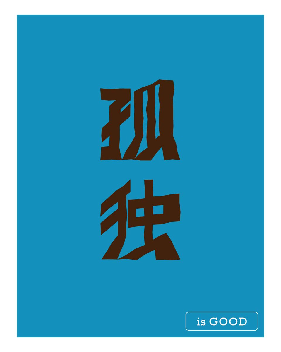 久しぶりに作字しました！
『孤独』というワードチョイスは大丈夫か？と思われそうですが、私にとって孤独な時間は自分と向き合う贅沢な時間です✨
#作字 #作字デザイン #タイポグラフィ