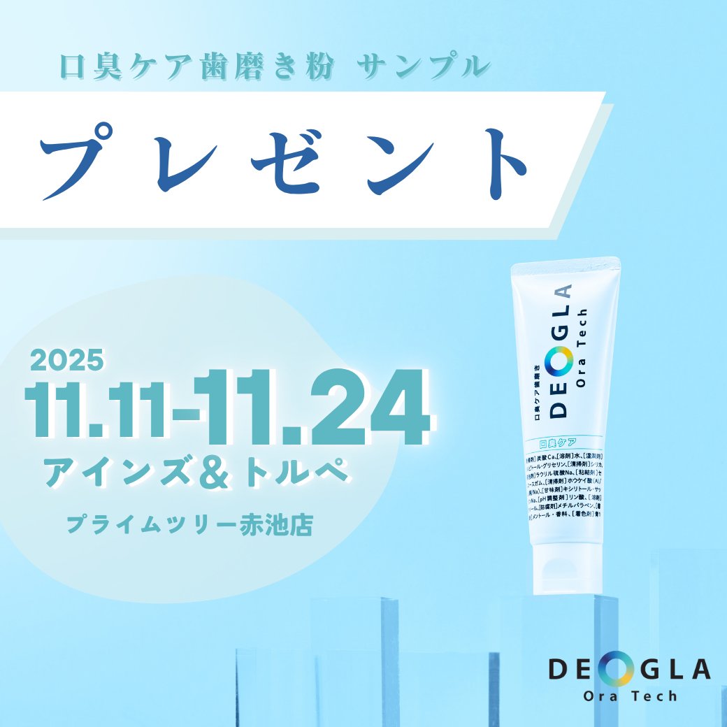 deogla_official's tweet photo. 11/12～11/24 赤池で口臭ケアを試すチャンス✨ 

開催期間：2025年11月12日～11月24
開催場所：アインズ＆トルぺ赤池店　
　　　　　プライムツリー赤池　１F
対 象 者 ：11月15・16・23・24にデオグラオーラテック販売員による説明を聞いていただいた方　
https://t.co/aA5JEASRmp https://t.co/c2JTSY3yGd