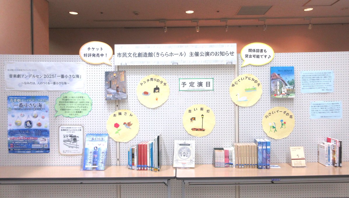 chuo_library's tweet image. 【展示】
11/10(月)～11/16(日)の期間、中央図書館 2階メインホールにて、11/15(土)・16(日)に市民文化創造館(きららホール)で開催される市民参加型の公演：音楽劇アンデルセン2025「一番小さな海」のお知らせと、公演にちなんでアンデルセン童話の関連資料を展示中です！ぜひご来館ください