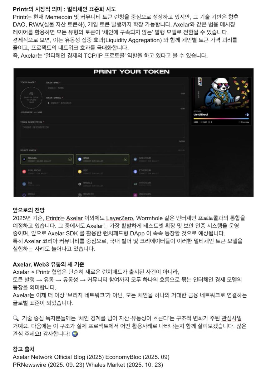dpwldd's tweet photo. [Axelar × Printr: 멀티체인 토큰 발행의 새로운 표준]
안녕하세요~ ARC 1기 ellie입니다 🙏 오늘은 Axelar의 인터체인 인프라가 토큰 발행의 미래를 바꾸는 파트너, Printr와 만나 어떻게 모든 체인을 아우르는 멀티체인 런치패드 구조를 완성했는지 이야기해볼게요!
#Axelar #Printr #Multichain https://t.co/qYVp744cNA