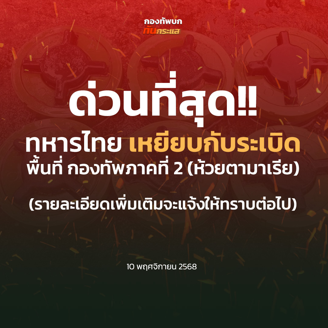 Thaipsyop1's tweet photo. ด่วนที่สุด ทหารไทยเหยียบกับระเบิด พื้นที่ กองทัพภาคที่ 2 (ห้วยตามาเรีย ) (รายละเอียดเพิ่มเติมจะเเจ้งให้ทราบต่อไป)
Cr.กองทัพบก ทันกระแส
#ไทยนี้รักสงบแต่ถึงรบไม่ขลาด https://t.co/yvWMmljqgk