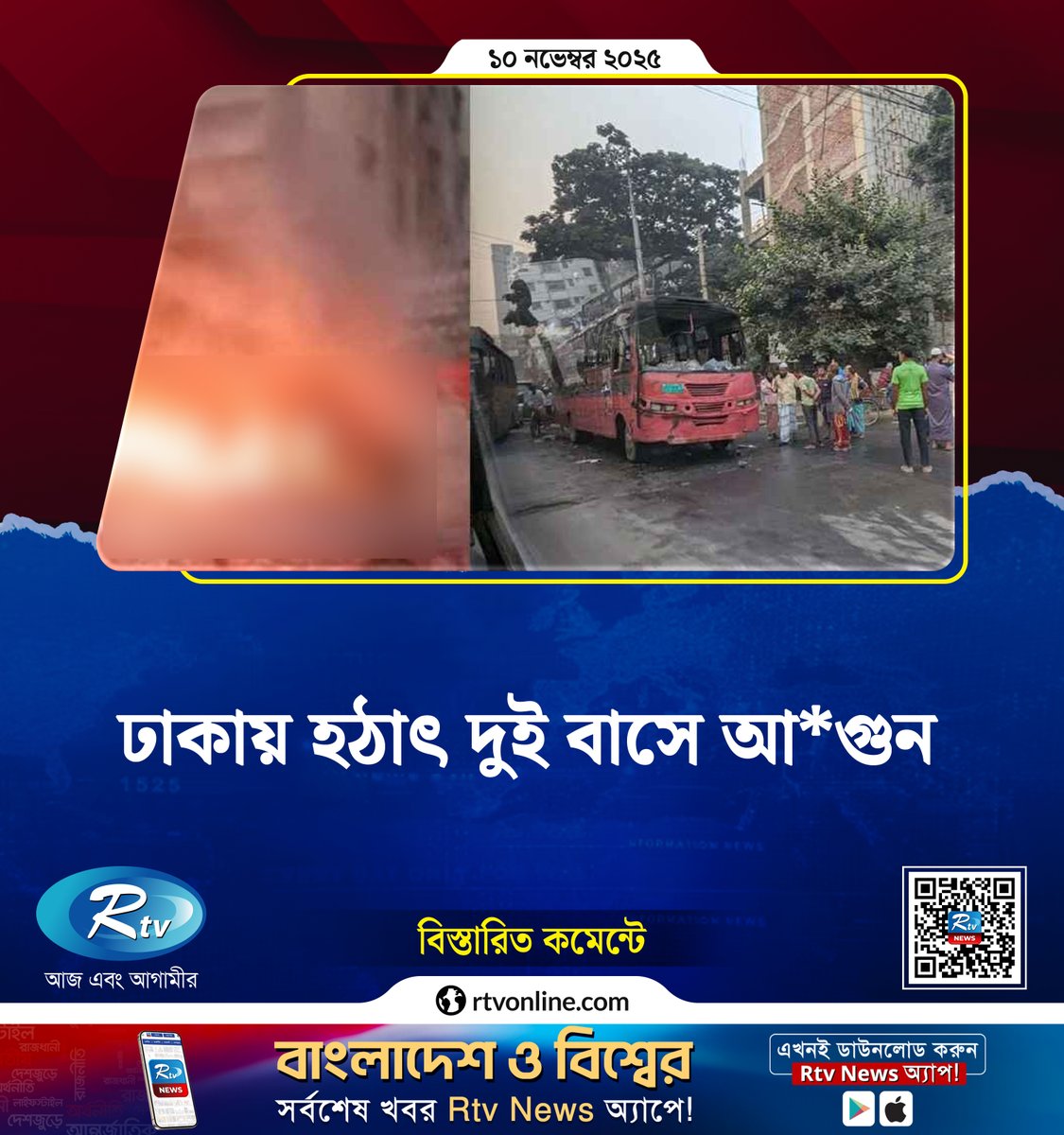 rtvonline's tweet image. ঢাকায় হঠাৎ দুই বাসে আ/গু/ন...
#Dhaka #BusFire #Rtvnews

rtvonline.com/capital/353217
