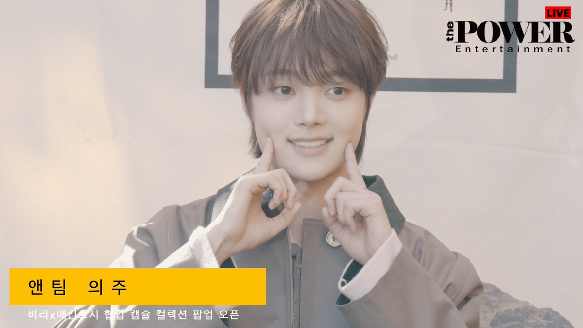 #앤팀 #의주  배리x매킨토시 협업 캡슐 컬렉션 팝업 오픈 기념 포토월 행사 youtu.be/boUwBHQPIWM?si… 출처 <a href="/YouTube/">YouTube</a>