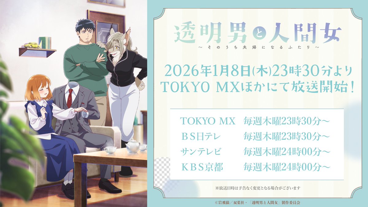 アニメ『透明男と人間女』公式アカウント＠2026年1月8日放送