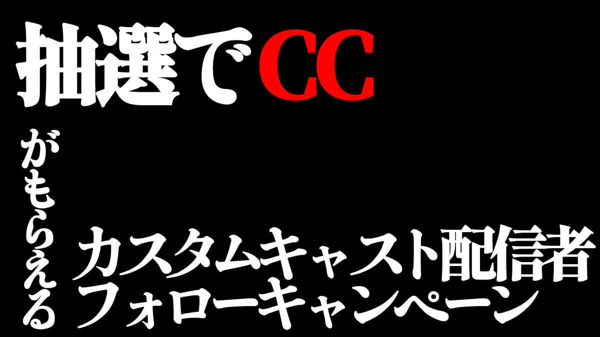 💛抽選でCCがもらえるカスタムキャスト配信者フォローキャンペーン開催！🤍 カスキャ配信者をフォローして、専用のフォームで回答するとキャストコインプレゼント👒🪙  カスキャ配信者はリプライしてアピールしてね❣️ ⬇️詳しくはこちら https://t.co/5R8200cqK9