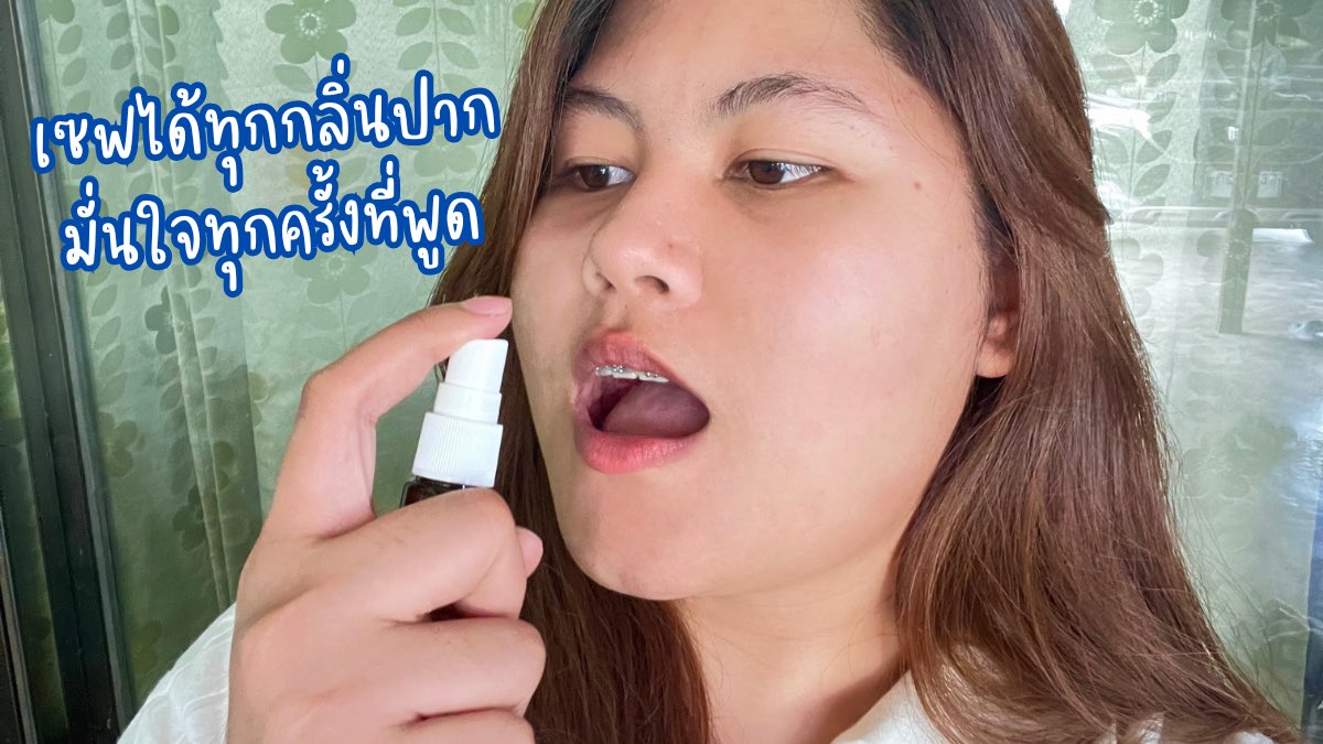 pxssanx's tweet photo. ช่วงสิ้นปีอากาศเริ่มเย็นลงคนเป็นภูมิแพ้อย่างเราๆ คอแห้งบ่อยมากๆ เลยจะมาแนะนำไอเท็มที่ต้องมีติดกระเป๋าไว้ตลอด biosafety mouth spray น้องเป็นสเปรย์ชุ่มคอ ใครที่มีอาการระคายคอหรือคอแห้งเจ็บคอใดๆ พอมีอาการก็หยิบพ่นได้เลย สะดวกเว่อ แถมน้องยังช่วยระงับกลิ่นปากได้ด้วยนะ กลิ่นมินท์ๆ หอมๆหลังใช้ลมหายใจหอมสดชื่นดีมาก เซฟได้ทุกกลิ่นปาก มั่นใจทุกครั้งที่พูด ชอบมากกก

พิกัดสเปรย์ชุ่มคอ : https://t.co/CxGfRXlWwf 

#biosafetyth #สเปรย์พ่นคอ #ชุ่มคอ #Mouthspray #สุขภาพดีเต็มที่ได้ทุกวัน