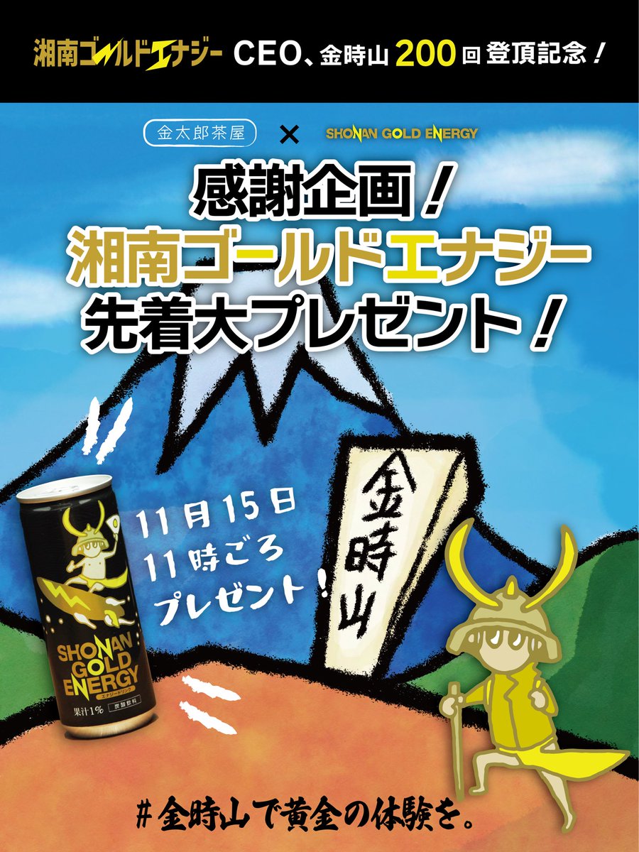 ⛰️金時山で黄金の体験を🏄⚡️

11月15日、湘南ゴールドエナジーCEOが金時山登頂200回を達成します🥂

記念して、金太郎茶屋をご利用の方先着60人に湘南ゴールドエナジーを無料配布！！

11:00ごろから配布開始、無くなり次第終了です🙇