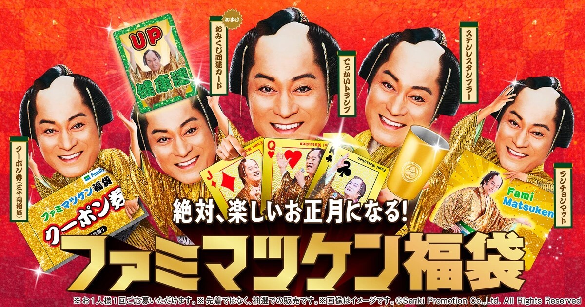 マツケン」グッズづくしの「ファミマツケン福袋」が登場。ファミマ 