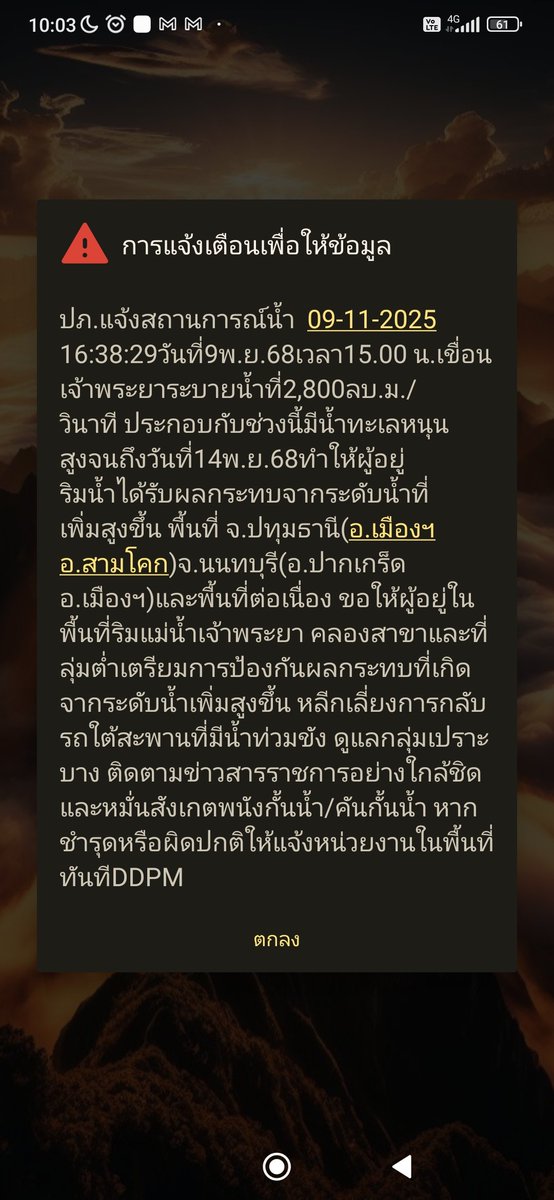 somkk543's tweet image. โอ๊ยดีจายยย..ได้รับการแจ้งเตือน #สถานการณ์น้ำ แล้ว แม้จะมาช้ากว่าเขาแต่ก็ยังมาอ่ะเนอะ #smsalert #เตือนภัย    #ปภ